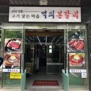 먹쇠 본갈비 / 수원 왕갈비 / 기흥 맛집 / 양념갈비 / 비빔냉면 / 갈비맛집