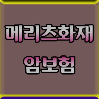 고혈압 당뇨도 가입가능한 메리츠 올바른 시니어암보험1904