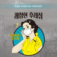 한국맥널티 헬스케어사업부, 미세먼지 공략 '쾌청한 후레쉬' 출시