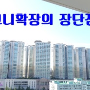 ✔✔✔발코니 확장의 장단점!!!!