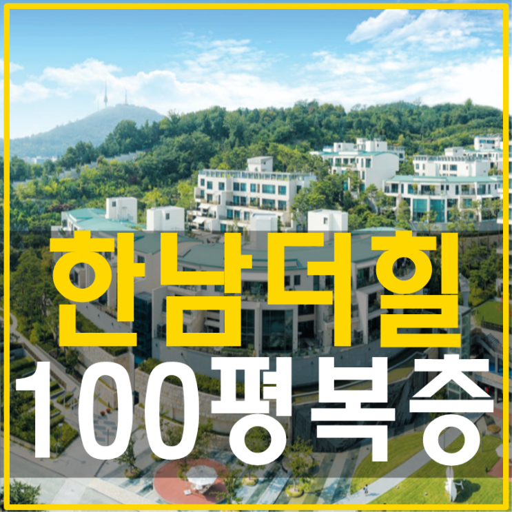 한남더힐 100평 복층 분양에 관심있다면 : 네이버 블로그