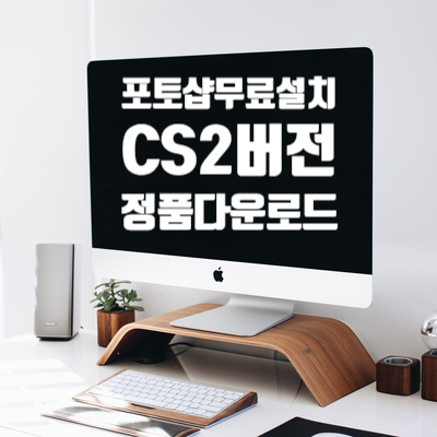 포토샵 무료설치 CS2 버전 설치방법 : 네이버 블로그