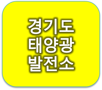 경기도지역 주택 임야 전답 태양광발전소 설치비용 및 수익률 알아보기