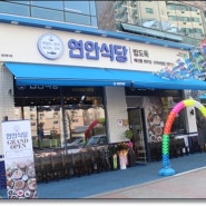 둔산동 맛집을 찾고 있다면 연안식당 대전둔산점으로 방문해보세요~