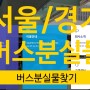 [서울/경기 버스 분실물] 서울/경기 버스 분실물 센터 찾는 방법