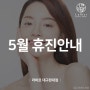 라마르 대구현대점 5월 휴진안내