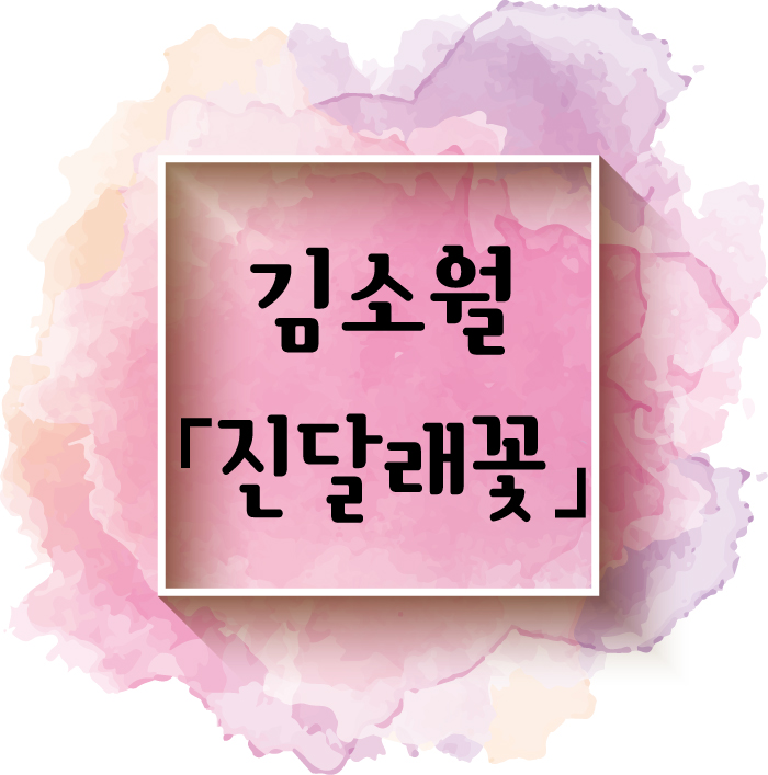 김소월시인 진달래꽃 내용 해석 : 네이버 블로그