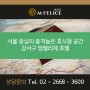 서울 중심의 품격높은 휴식형 공간 / 강서구 엠펠리체 호텔