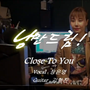 [영상]Olivia Ong - Close To You '낭만드림' cover 가사