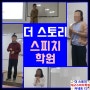 <수업후기> 더 스토리 대구스피치학원