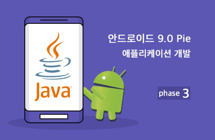 Java 기반 Android 9.0(pie) App 개발 고급 3단계 : 네이버 블로그