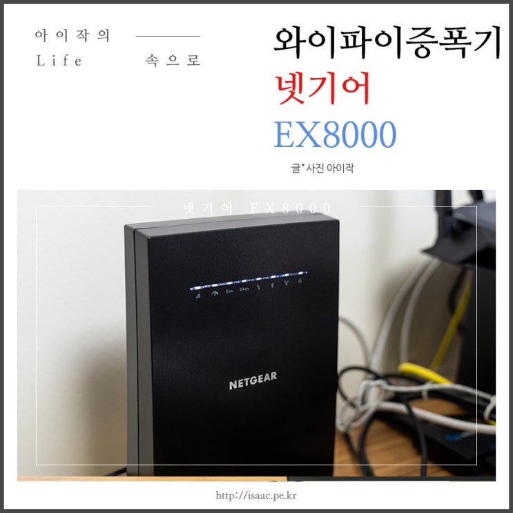 와이파이 증폭기 넷기어 나이트호크 EX8000 : 네이버 블로그