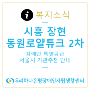 시흥 장현 동원로얄듀크 2차 서울시 장애인 특별공급 기관추천 안내