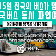 5월 15일 전국의 버스가 멈춘다. 전국버스 동시 파업예고