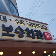 신촌역 맛집 수육국밥 보승회관