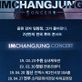임창정 콘서트 “IMCHANGJUNG” | 원주 따뚜야외공연장 | 공연전시소식