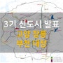 3기 신도시 발표_고양 창릉·부천 대장, 서울도 1만 가구 공급