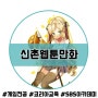 신촌웹툰학원 웹투작가 준비는 여기서하기