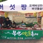 버섯짱 부안 마실 음식 맛 축제 참가!