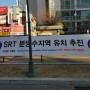 SRT 분당수지역 유치 연합회 소개