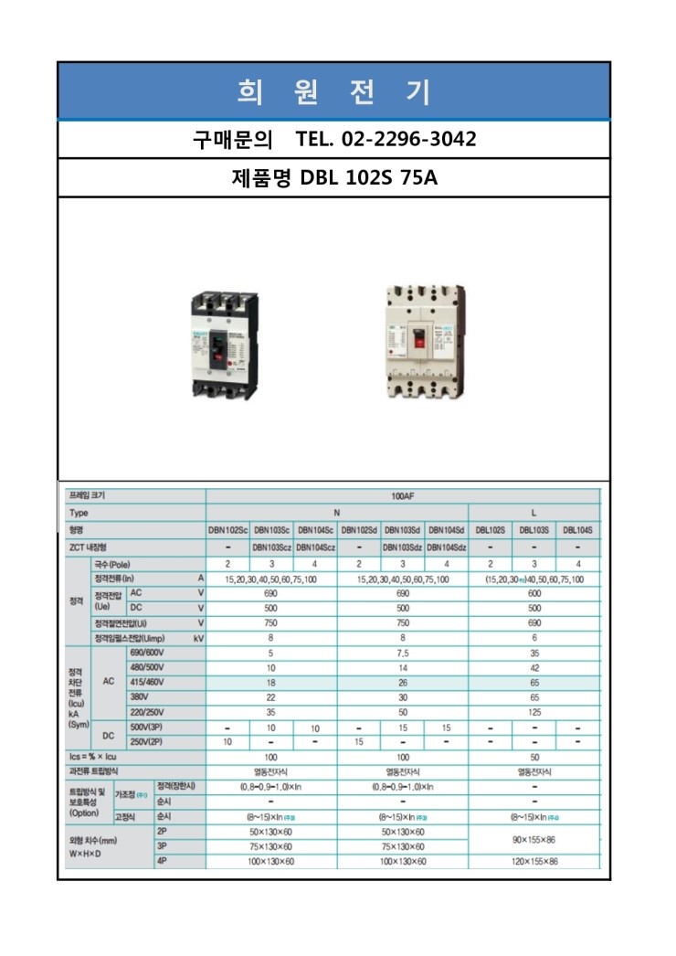 DBL 102S 75A,대륙차단기,구매문의(tel);02-2296-3042 : 네이버 블로그