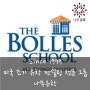 미국 조기 유학 - The Bolles School, FL