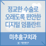 미추홀구치과 내비게이션으로 정교한 수술, 오래도록 튼튼하게!