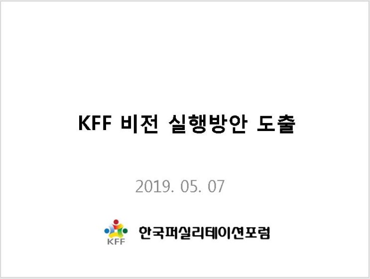 KFF 비전 실행방안 도출(한국퍼실리테이션포럼) : 네이버 블로그
