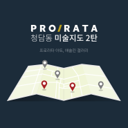 청담동 미술지도 2탄 / 프로라타 아트, 아티바이브, 애슐린갤러리