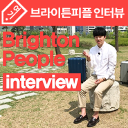 브라이튼몰을 만들어가는 사람들의 이야기, 브라이튼 피플 인터뷰