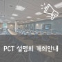 [안내] 2019년 상반기 PCT 설명회 개최 안내[서평강 변리사][상상특허법률사무소]