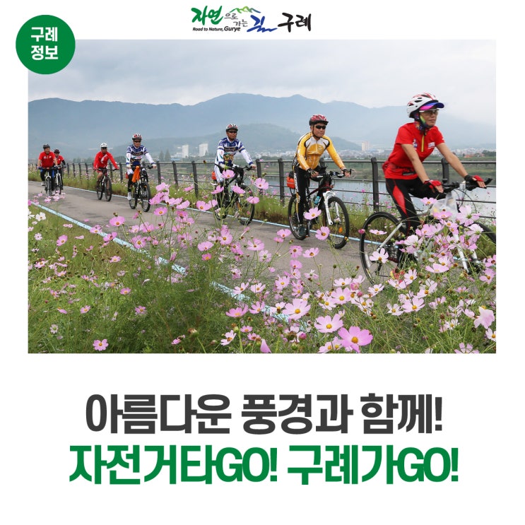 자전거타GO! 구례가GO!