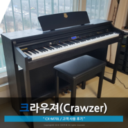 [사용후기] 크라우져 디지털 피아노 CX-M70L 사용 후기, 디지털 피아노 추천