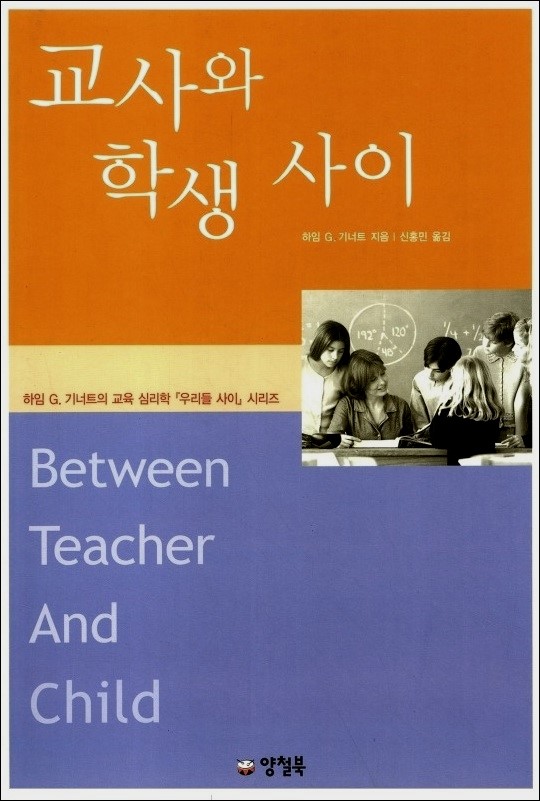#346. 교사와 학생 사이 (Between Teacher and Child) : 가르침에는 인격뿐 아니라 특별한 기술도 필요하다. : 네이버 블로그