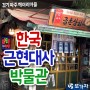 파주 헤이리마을 '한국근현대사박물관' 경기도 파주 가볼만한 곳, 나들이장소추천