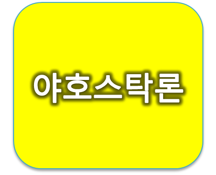 온라인주식매입자금대출 야호스탁론 금리 및 장점 알아보기