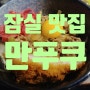 [송파구 맛집] 잠실 송리단길 맛집 만푸쿠 방문후기