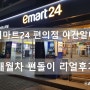 <편의점 야간알바> 이마트24 8개월차 편돌이 리얼후기!!