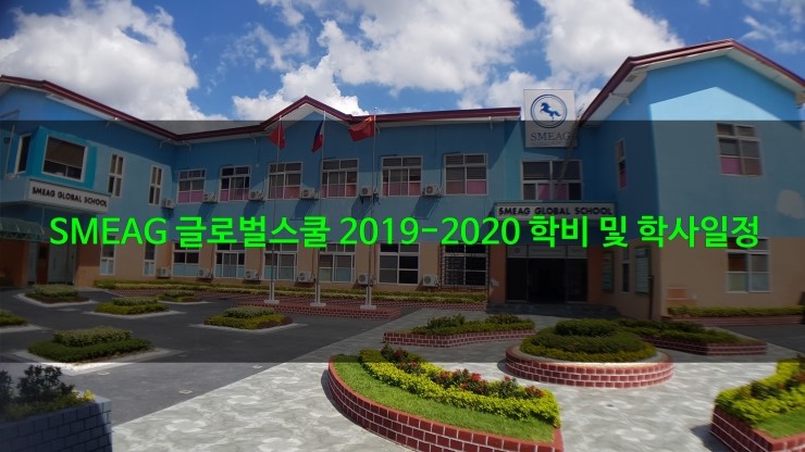 [SMEAG][클락국제학교] 딸락지역 SMEAG글로벌스쿨 2019-2020 학사일정 : 네이버 블로그