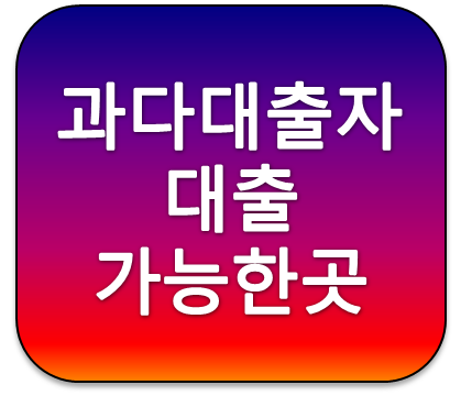 과다대출자대출가능한곳 채무통합대출로 이자부담줄이기