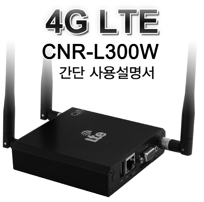 CNS LINK-LTE ROUTER-CNR-L300W 사용자 메뉴얼 : 네이버 블로그