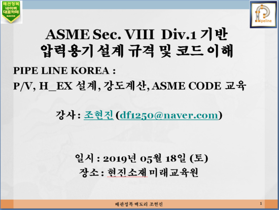 ASME SECTION.VIII DIV.1 기반 압력용기 설계 규격 및 코드교육 : 네이버 블로그