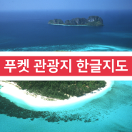 푸켓자유여행 :: 푸켓관광지 한글지도 (관광지/식당/호텔/해변위치) 푸켓택시투어 동선, 푸켓시내 이동소요시간