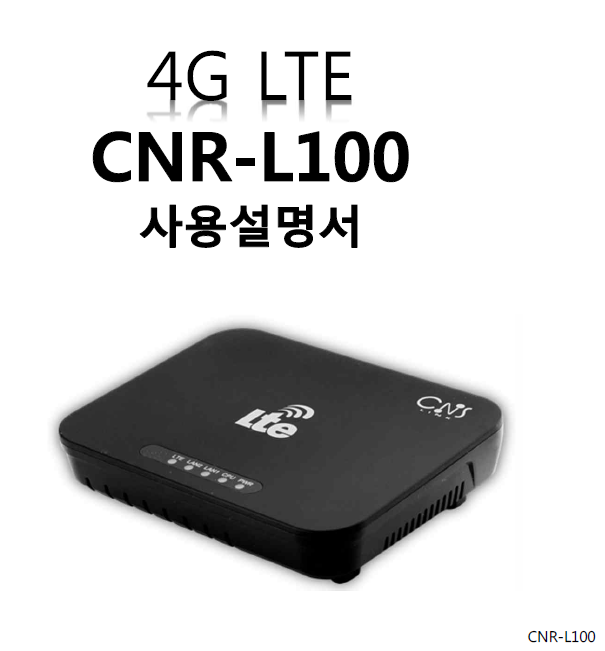 CNS LINK-LTE ROUTER-CNR-L100 사용자 메뉴얼 : 네이버 블로그