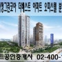 동탄역 삼정그린코아 더베스트 분양안내드립니다..