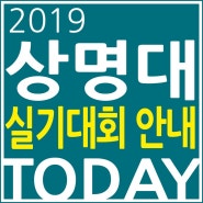 상명대 서울캠퍼스 2019 전국고등학생 창의예술 실기대회 안내 및 2018 수상작