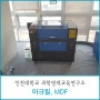[납품후기]인천대학교 과학영재교육연구소