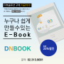 디앤북 이북제작솔루션 최대25% 할인 판매!