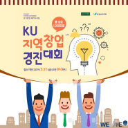 2019 KU 지역창업경진대회 - 강남소호사무실 위메이크에서 전해드립니다.