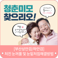 [부산상안검/하안검] 처진 눈꺼풀 및 눈밑처짐해결방법